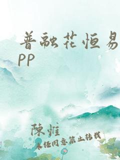 普融花恒易贷app