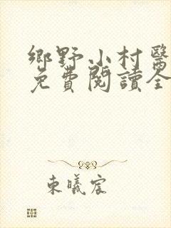 乡野小村医全文免费阅读全文