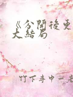 《分开后更爱》大结局