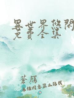 异世界悠闲农家免费全集