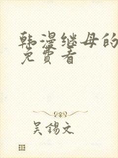 韩漫继母的朋友免费看