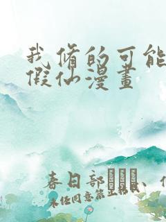 我修的可能是个假仙漫画