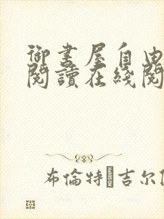 御书屋自由小说阅读在线阅读小说