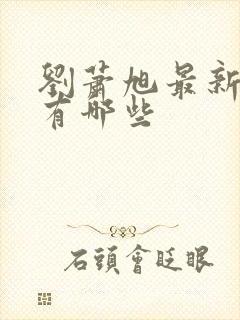 刘萧旭最新短剧有哪些