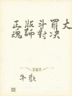 正版斗罗大陆:魂师对决