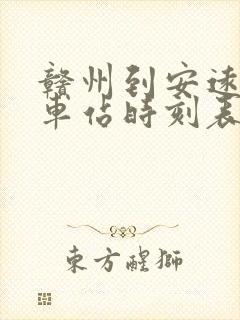 赣州到安远的汽车站时刻表