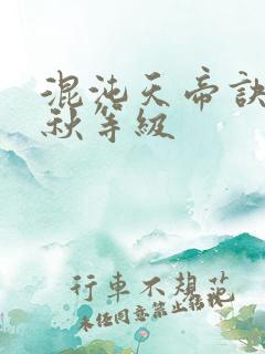 混沌天帝诀楚剑秋等级