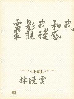 电影我和我的父辈观后感