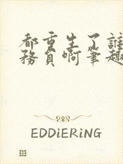 都重生了谁考公务员啊笔趣阁无弹窗