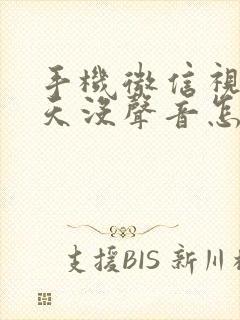 手机微信视频聊天没声音怎么恢复