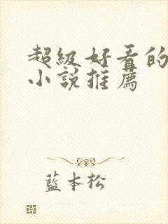 超级好看的军婚小说推荐