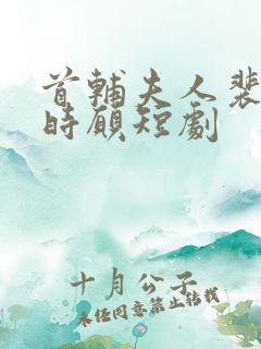 首辅夫人裴彻姜时愿短剧