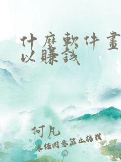 什么软件画画可以赚钱