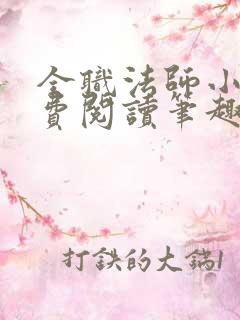 全职法师小说免费阅读笔趣阁无弹窗