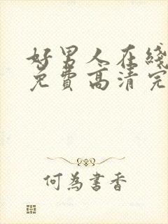 好男人在线观看免费高清完整