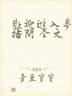 欢迎进入梦魇直播间 全文