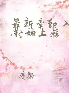 最新章节 入夜,对她上瘾