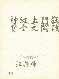 神级上门狂婿免费全文阅读