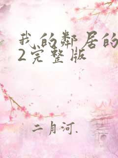 我的邻居的老婆2完整版