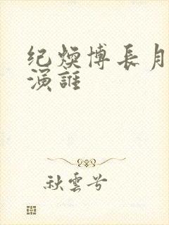 纪焕博长月烬明演谁