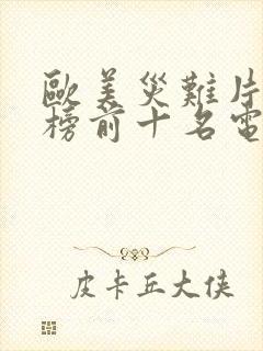 欧美灾难片排行榜前十名电影