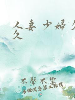 人妻 少妇 久久