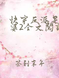 快穿反派是我老婆2全文阅读