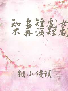 知名短剧女演员不再演短剧了?