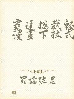 霸道总裁轻点爱漫画下拉式免费阅读