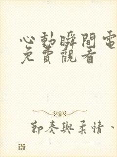 心动瞬间电视剧免费观看