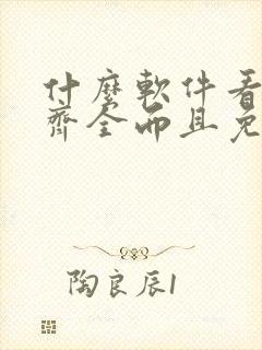 什么软件看漫画齐全而且免费