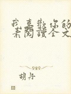 我喜欢你的信息素阅读全文免费