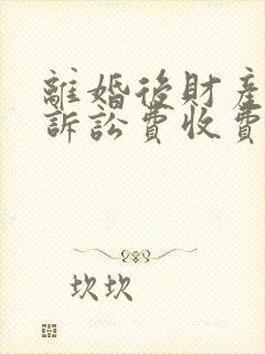 离婚后财产纠纷诉讼费收费标准