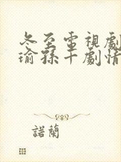 冬至电视剧黄景瑜孙千剧情介绍