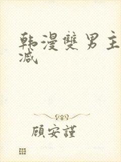 韩漫双男主无删减