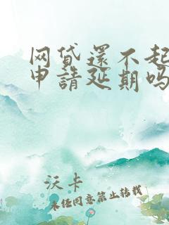 网贷还不起可以申请延期吗