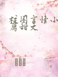 校园言情小说推荐甜文