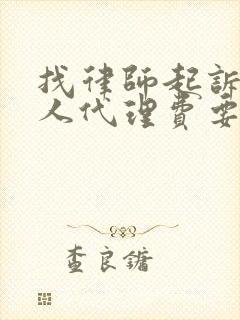 找律师起诉欠款人代理费要多少钱