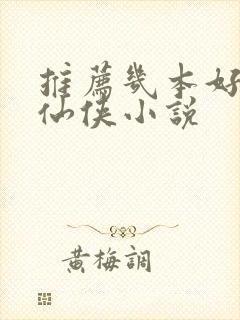 推荐几本好看的仙侠小说