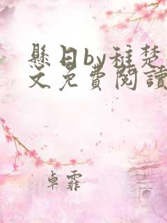 悬日by稚楚全文免费阅读无弹窗