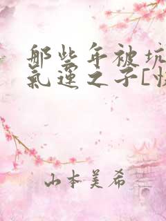 那些年被坑惨的气运之子[快穿]