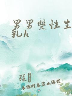 男男双性生子产乳h