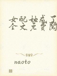 女配她成了大佬全文免费阅读