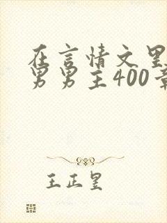 在言情文里撩直男男主400章