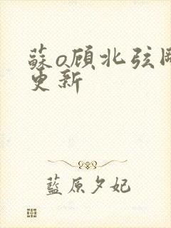 苏o顾北弦刚刚更新