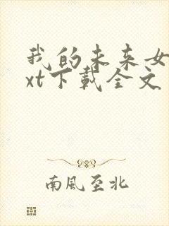 我的未来女友txt下载全文