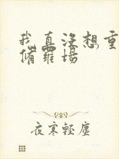 我真没想重生啊修罗场