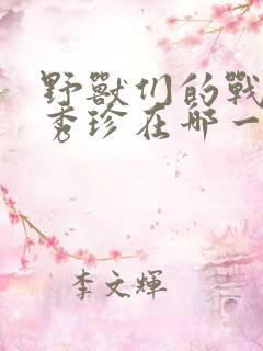 野兽们的战争韩秀珍在哪一集出现