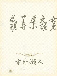 成了虐文女主的亲哥小说免费阅读