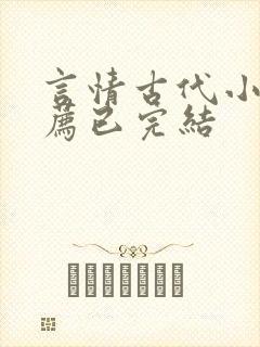 言情古代小说推荐已完结